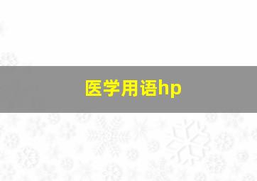 医学用语hp