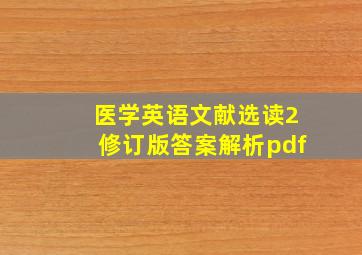 医学英语文献选读2修订版答案解析pdf