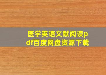 医学英语文献阅读pdf百度网盘资源下载