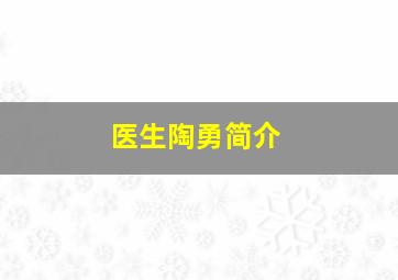 医生陶勇简介