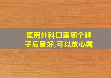 医用外科口罩哪个牌子质量好,可以放心戴