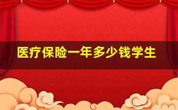 医疗保险一年多少钱学生