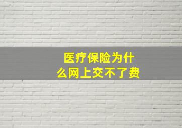 医疗保险为什么网上交不了费