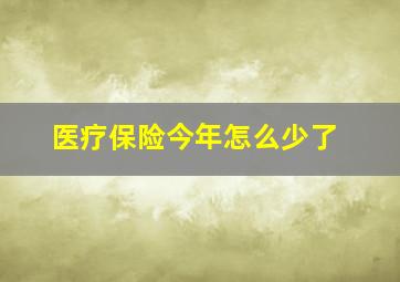 医疗保险今年怎么少了