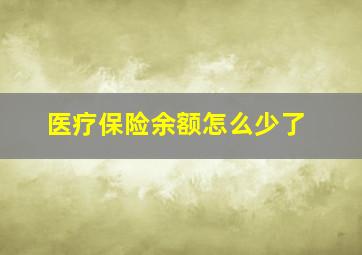 医疗保险余额怎么少了