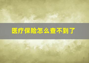 医疗保险怎么查不到了