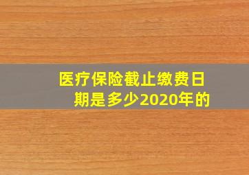 医疗保险截止缴费日期是多少2020年的