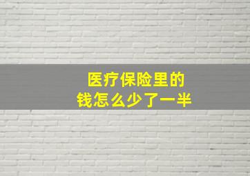 医疗保险里的钱怎么少了一半