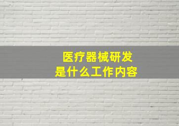 医疗器械研发是什么工作内容