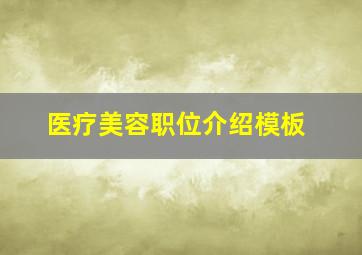 医疗美容职位介绍模板