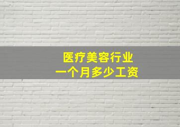 医疗美容行业一个月多少工资