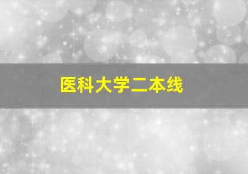 医科大学二本线