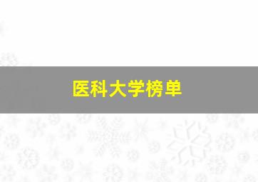 医科大学榜单