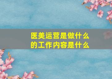 医美运营是做什么的工作内容是什么