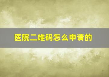 医院二维码怎么申请的