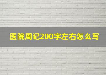 医院周记200字左右怎么写