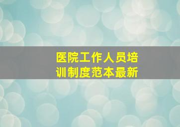 医院工作人员培训制度范本最新