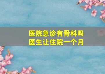 医院急诊有骨科吗医生让住院一个月