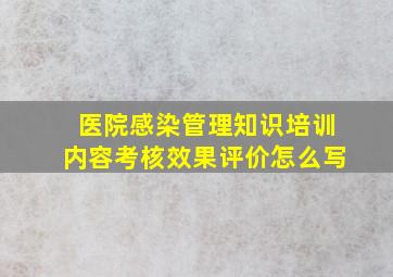 医院感染管理知识培训内容考核效果评价怎么写