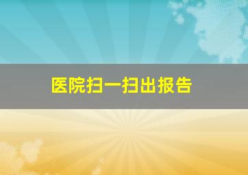 医院扫一扫出报告