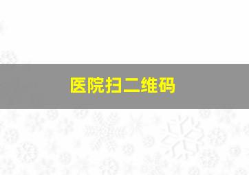 医院扫二维码