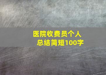 医院收费员个人总结简短100字