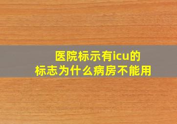 医院标示有icu的标志为什么病房不能用