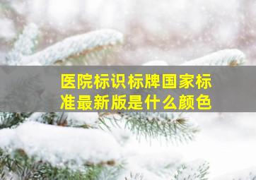 医院标识标牌国家标准最新版是什么颜色