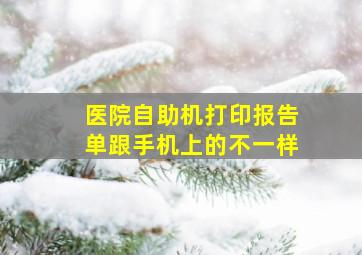 医院自助机打印报告单跟手机上的不一样