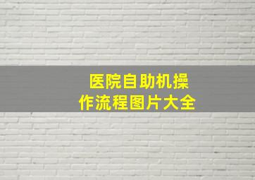 医院自助机操作流程图片大全