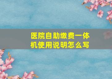 医院自助缴费一体机使用说明怎么写