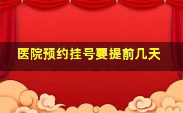 医院预约挂号要提前几天