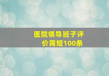 医院领导班子评价简短100条