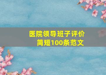 医院领导班子评价简短100条范文