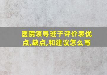 医院领导班子评价表优点,缺点,和建议怎么写