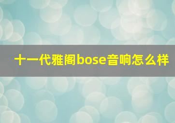 十一代雅阁bose音响怎么样