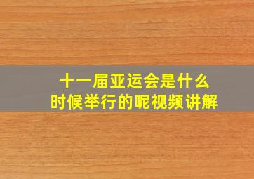 十一届亚运会是什么时候举行的呢视频讲解