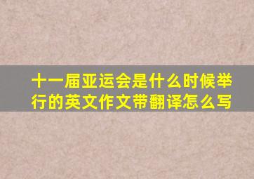 十一届亚运会是什么时候举行的英文作文带翻译怎么写