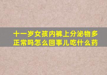 十一岁女孩内裤上分泌物多正常吗怎么回事儿吃什么药