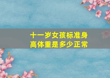 十一岁女孩标准身高体重是多少正常