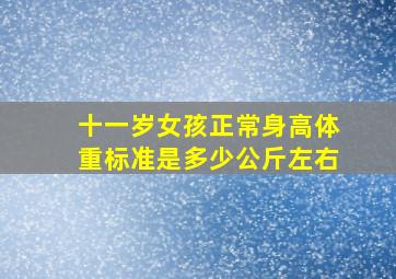 十一岁女孩正常身高体重标准是多少公斤左右