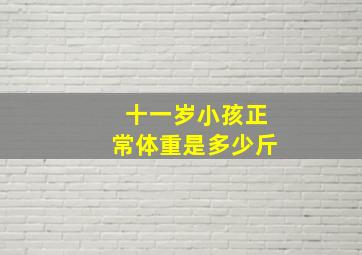 十一岁小孩正常体重是多少斤