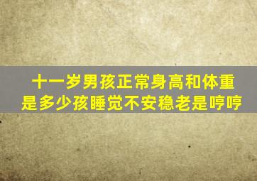 十一岁男孩正常身高和体重是多少孩睡觉不安稳老是哼哼