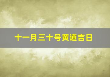 十一月三十号黄道吉日