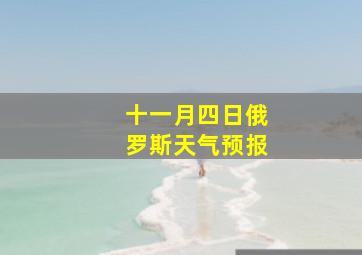 十一月四日俄罗斯天气预报