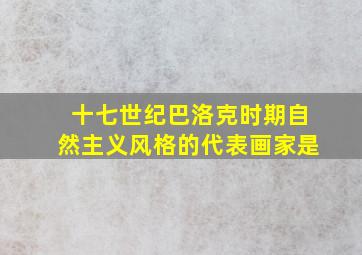 十七世纪巴洛克时期自然主义风格的代表画家是