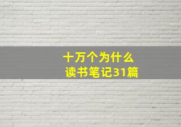 十万个为什么读书笔记31篇