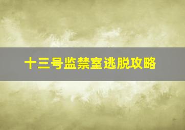 十三号监禁室逃脱攻略