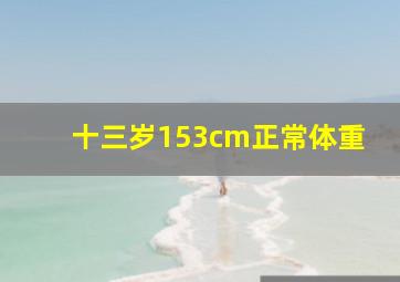 十三岁153cm正常体重