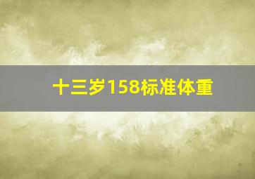 十三岁158标准体重